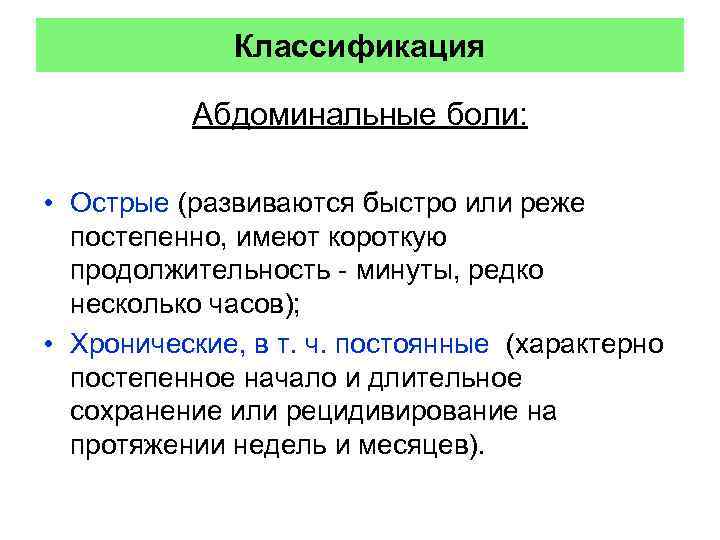 Классификация Абдоминальные боли: • Острые (развиваются быстро или реже постепенно, имеют короткую продолжительность -