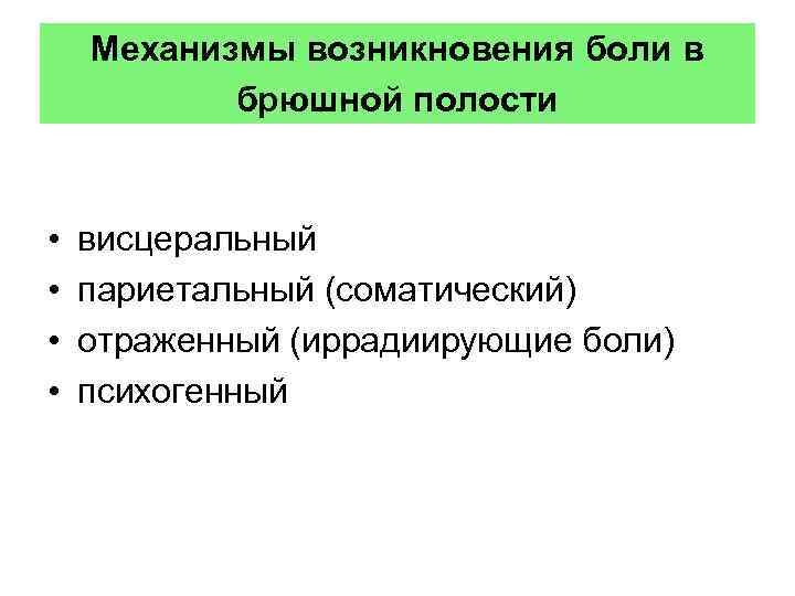 Механизмы возникновения боли в брюшной полости • • висцеральный париетальный (соматический) отраженный (иррадиирующие боли)