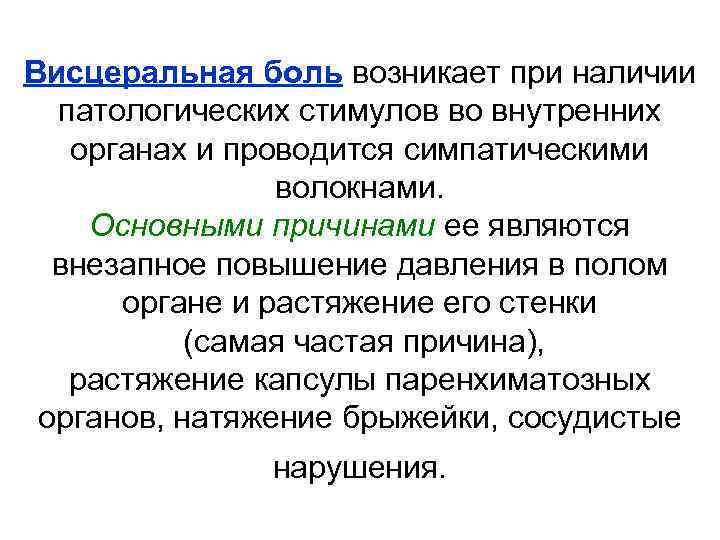 Висцеральная боль возникает при наличии патологических стимулов во внутренних органах и проводится симпатическими волокнами.