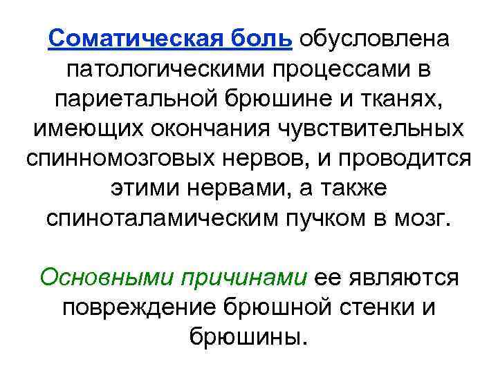 Соматическая боль обусловлена патологическими процессами в париетальной брюшине и тканях, имеющих окончания чувствительных спинномозговых