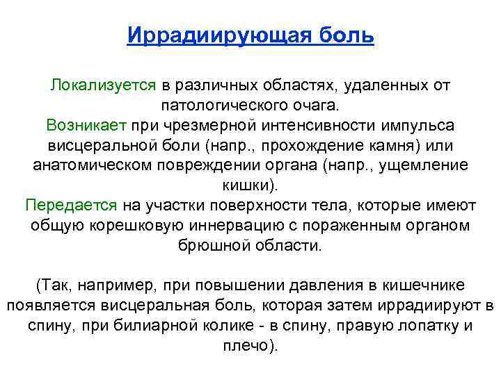 Иррадиирующая боль Локализуется в различных областях, удаленных от патологического очага. Возникает при чрезмерной интенсивности