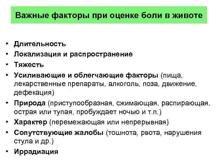 Важные факторы при оценке боли в животе • • Длительность Локализация и распространение Тяжесть