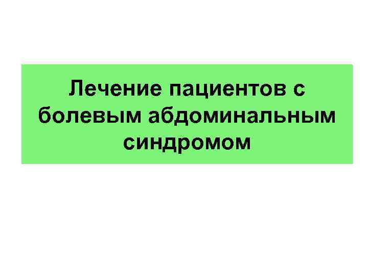Лечение пациентов с болевым абдоминальным синдромом 