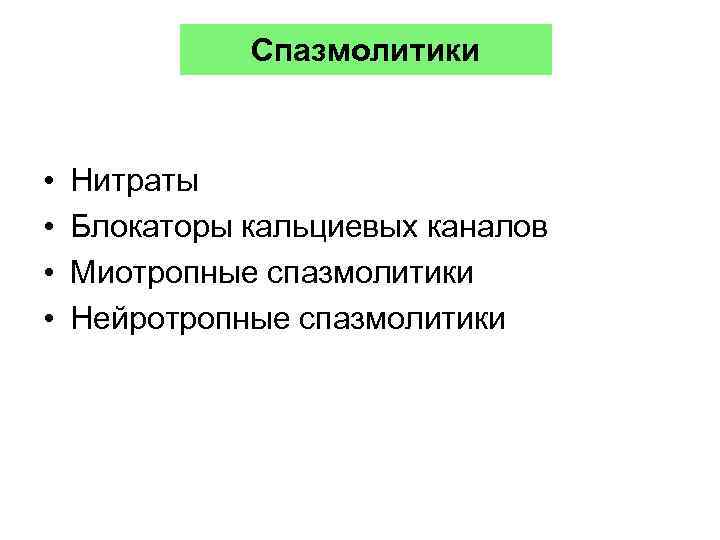 Спазмолитики • • Нитраты Блокаторы кальциевых каналов Миотропные спазмолитики Нейротропные спазмолитики 