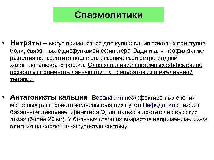 Спазмолитики • Нитраты – могут применяться для купирования тяжелых приступов боли, связанных с дисфункцией