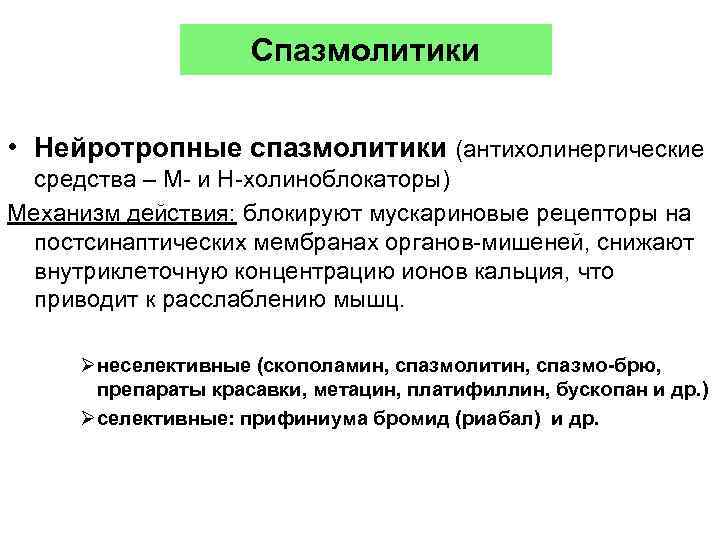 Спазмолитики • Нейротропные спазмолитики (антихолинергические средства – М- и Н-холиноблокаторы) Механизм действия: блокируют мускариновые