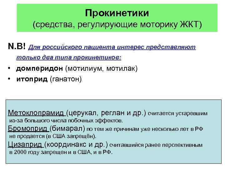 Прокинетики (средства, регулирующие моторику ЖКТ) N. B! Для российского пациента интерес представляют только два