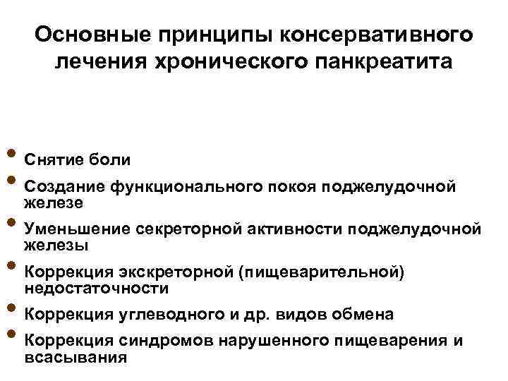 Как вылечить панкреатит навсегда. Схема схема лечения хронического панкреатита. Принципы терапии хронического панкреатита.