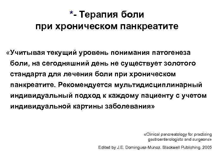*- Терапия боли при хроническом панкреатите «Учитывая текущий уровень понимания патогенеза боли, на сегодняшний