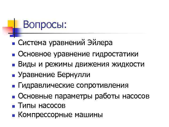 Вопросы: n n n n Система уравнений Эйлера Основное уравнение гидростатики Виды и режимы