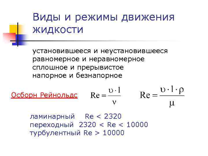 Виды и режимы движения жидкости установившееся и неустановившееся равномерное и неравномерное сплошное и прерывистое