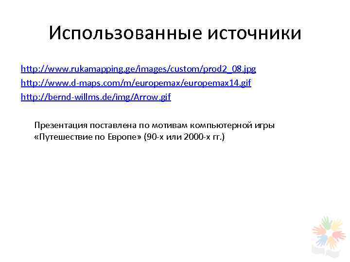 Использованные источники http: //www. rukamapping. ge/images/custom/prod 2_08. jpg http: //www. d-maps. com/m/europemax 14. gif