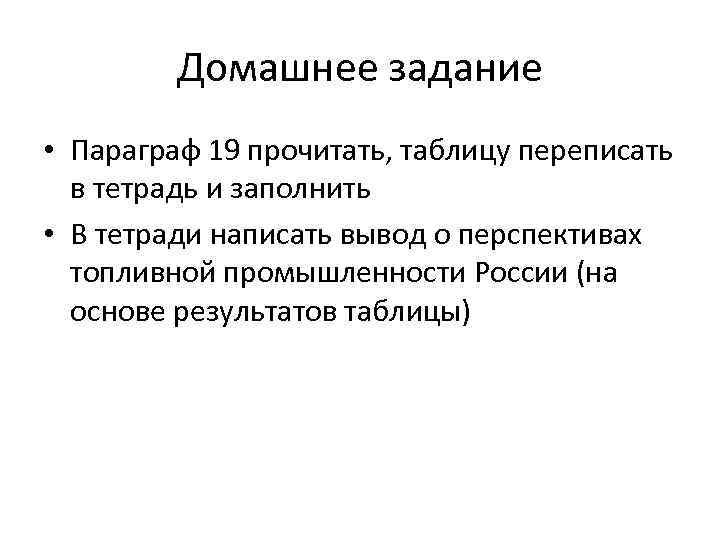 Домашнее задание • Параграф 19 прочитать, таблицу переписать в тетрадь и заполнить • В