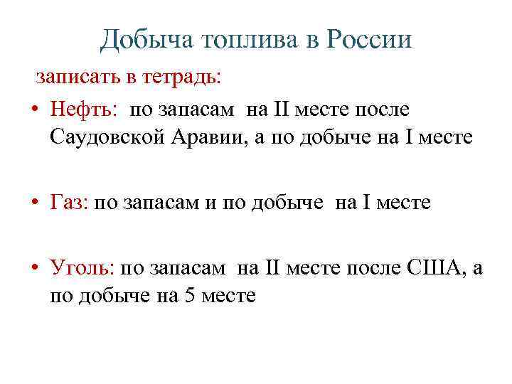 Добыча топлива в России записать в тетрадь: • Нефть: по запасам на II месте