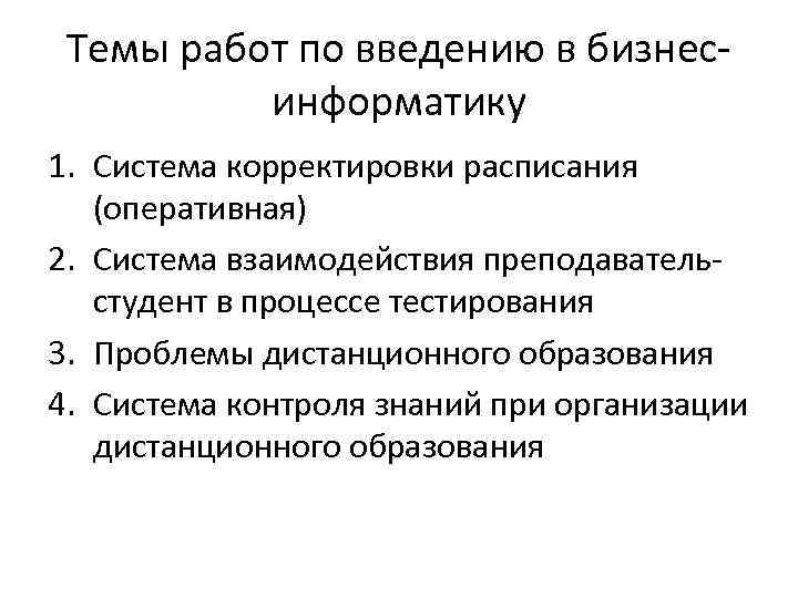 Темы работ по введению в бизнесинформатику 1. Система корректировки расписания (оперативная) 2. Система взаимодействия