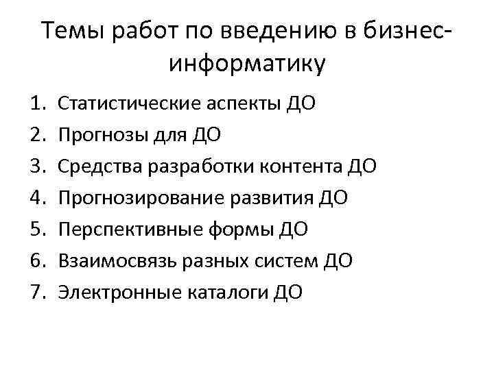 Темы работ по введению в бизнесинформатику 1. 2. 3. 4. 5. 6. 7. Статистические