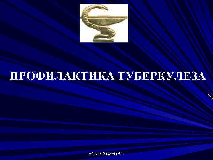 ПРОФИЛАКТИКА ТУБЕРКУЛЕЗА МФ БГУ Мархаев А. Г. 