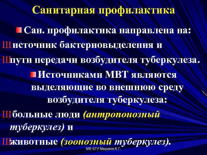 Санитарная профилактика Сан. профилактика направлена на: Ш источник бактериовыделения и Шпути передачи возбудителя туберкулеза.