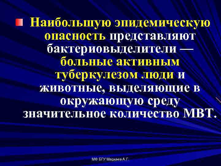 Наибольшую опасность представляют. Бактериовыделителем является больной активным туберкулезом. Бактериовыделители.