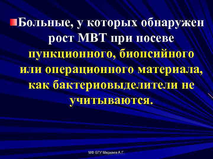 Больные, у которых обнаружен рост МВТ при посеве пункционного, биопсийного или операционного материала, как