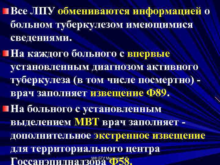 Все ЛПУ обмениваются информацией о больном туберкулезом имеющимися сведениями. На каждого больного с впервые