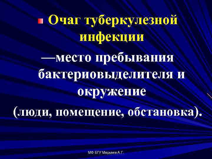 Очаг туберкулезной инфекции —место пребывания бактериовыделителя и окружение (люди, помещение, обстановка). МФ БГУ Мархаев