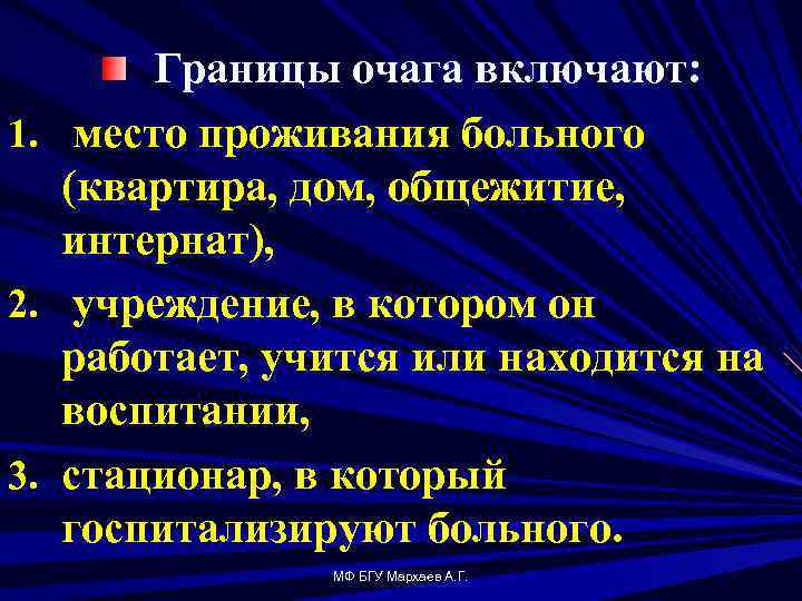 1. 2. 3. Границы очага включают: место проживания больного (квартира, дом, общежитие, интернат), учреждение,