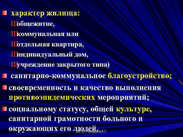 характер жилища: Ш общежитие, Ш коммунальная или Ш отдельная квартира, Ш индивидуальный дом, Ш