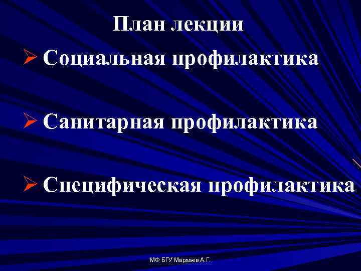 План лекции Ø Социальная профилактика Ø Санитарная профилактика Ø Специфическая профилактика МФ БГУ Мархаев