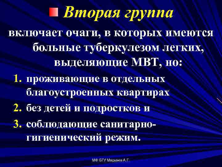 Вторая группа включает очаги, в которых имеются больные туберкулезом легких, выделяющие МВТ, но: 1.
