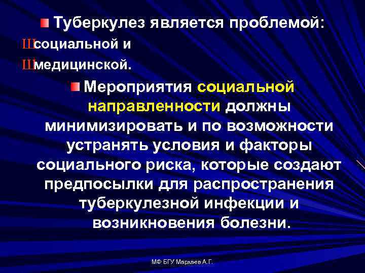 Туберкулез является проблемой: Ш социальной и Ш медицинской. Мероприятия социальной направленности должны минимизировать и