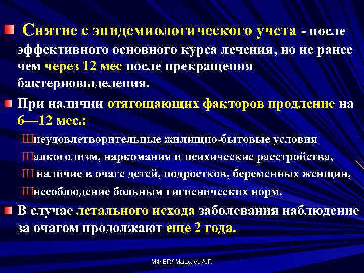 Снятие с эпидемиологического учета после эффективного основного курса лечения, но не ранее чем через