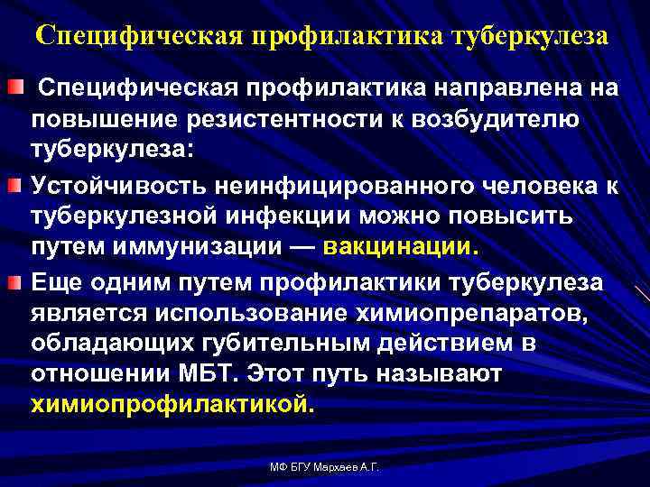Специфическая профилактика туберкулеза Специфическая профилактика направлена на повышение резистентности к возбудителю туберкулеза: Устойчивость неинфицированного