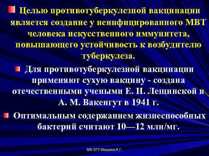Целью противотуберкулезной вакцинации является создание у неинфицированного МВТ человека искусственного иммунитета, повышающего устойчивость к