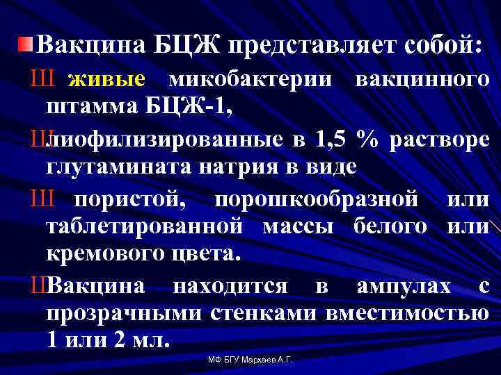 Вакцина БЦЖ представляет собой: Ш живые микобактерии вакцинного штамма БЦЖ 1, Ш лиофилизированные в