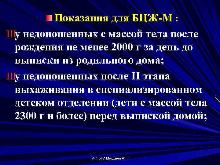 Показания для БЦЖ М : Шу недоношенных с массой тела после рождения не менее