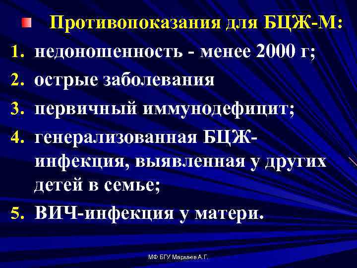 1. 2. 3. 4. 5. Противопоказания для БЦЖ М: недоношенность менее 2000 г; острые