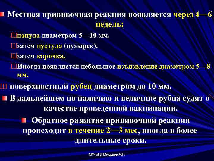 Местная прививочная реакция появляется через 4— 6 недель: Шпапула диаметром 5— 10 мм. Шзатем