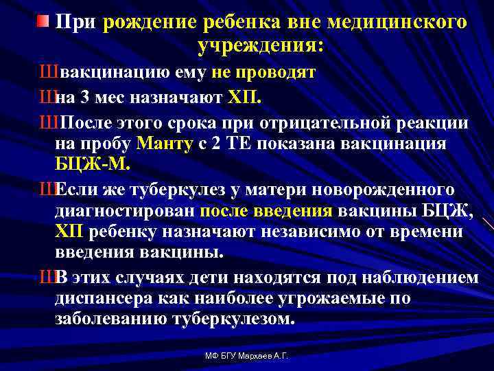 При рождение ребенка вне медицинского учреждения: Швакцинацию ему не проводят Ш 3 мес назначают