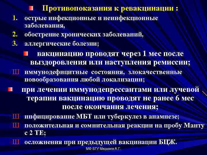 Противопоказания к ревакцинации : 1. острые инфекционные и неинфекционные заболевания, 2. обострение хронических заболеваний,