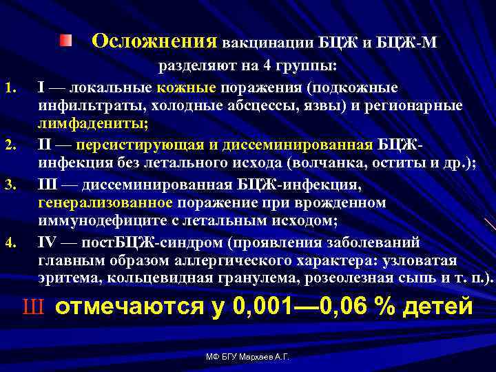 Осложнения вакцинации БЦЖ М 1. 2. 3. 4. разделяют на 4 группы: I —