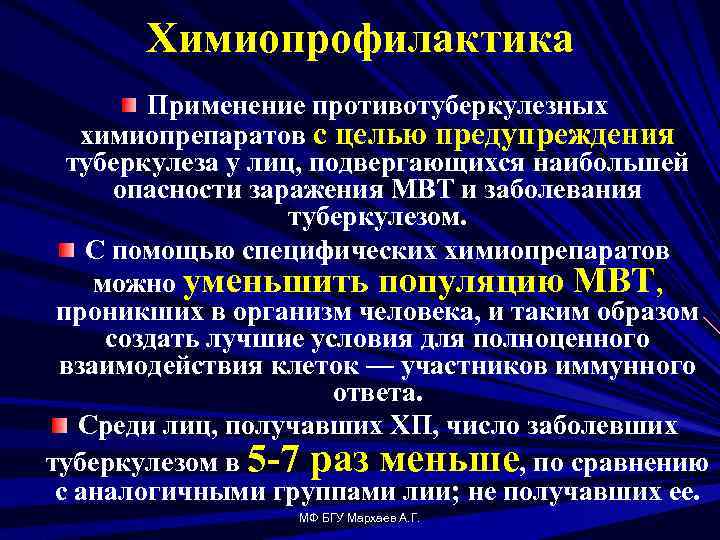 Химиопрофилактика Применение противотуберкулезных химиопрепаратов с целью предупреждения туберкулеза у лиц, подвергающихся наибольшей опасности заражения