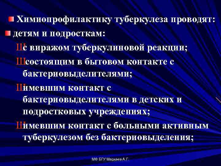 Химиопрофилактику туберкулеза проводят: детям и подросткам: Ш виражом туберкулиновой реакции; с Шсостоящим в бытовом