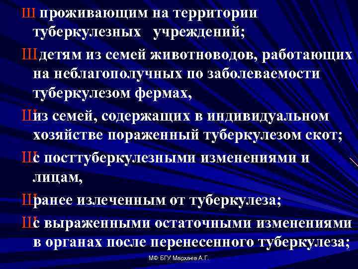Ш проживающим на территории туберкулезных учреждений; Ш детям из семей животноводов, работающих на неблагополучных