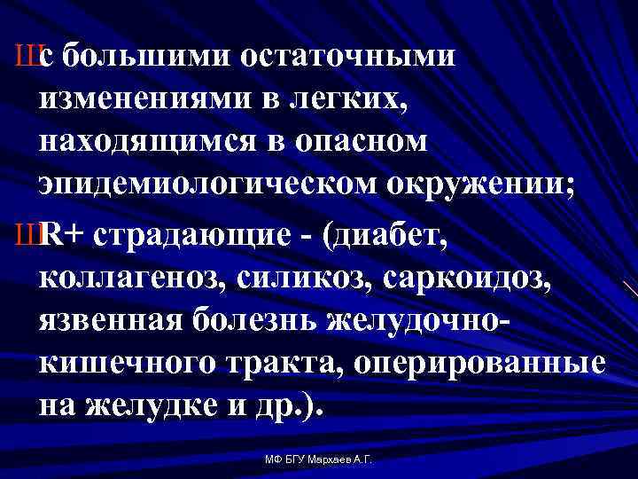 Ш большими остаточными с изменениями в легких, находящимся в опасном эпидемиологическом окружении; Ш страдающие