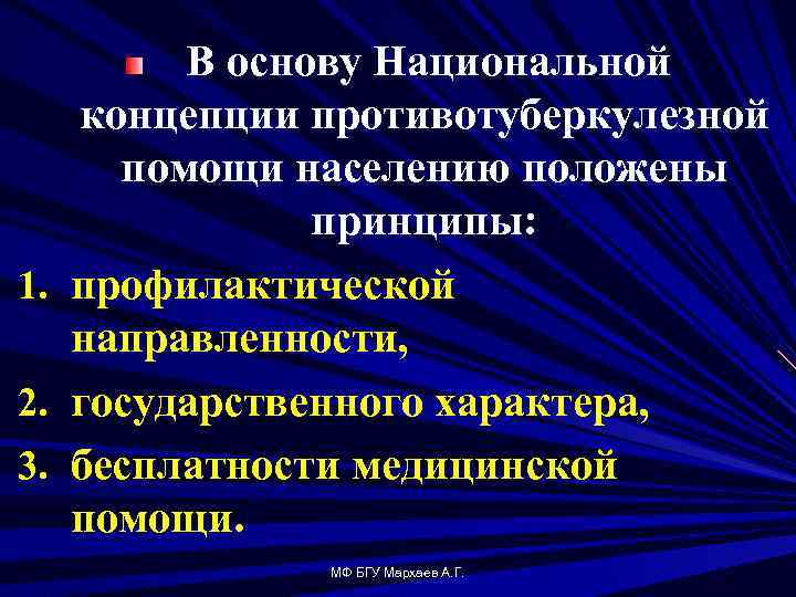 1. 2. 3. В основу Национальной концепции противотуберкулезной помощи населению положены принципы: профилактической направленности,