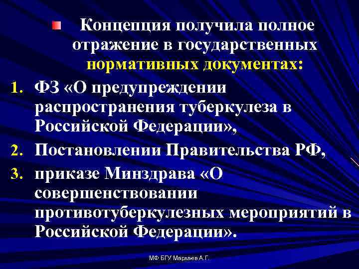 Концепция получила полное отражение в государственных нормативных документах: 1. ФЗ «О предупреждении распространения туберкулеза