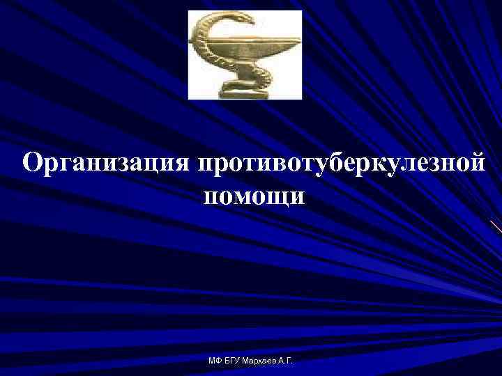 Организация противотуберкулезной помощи МФ БГУ Мархаев А. Г. 