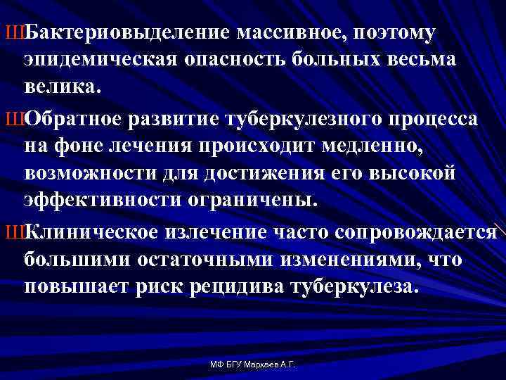 ШБактериовыделение массивное, поэтому эпидемическая опасность больных весьма велика. ШОбратное развитие туберкулезного процесса на фоне