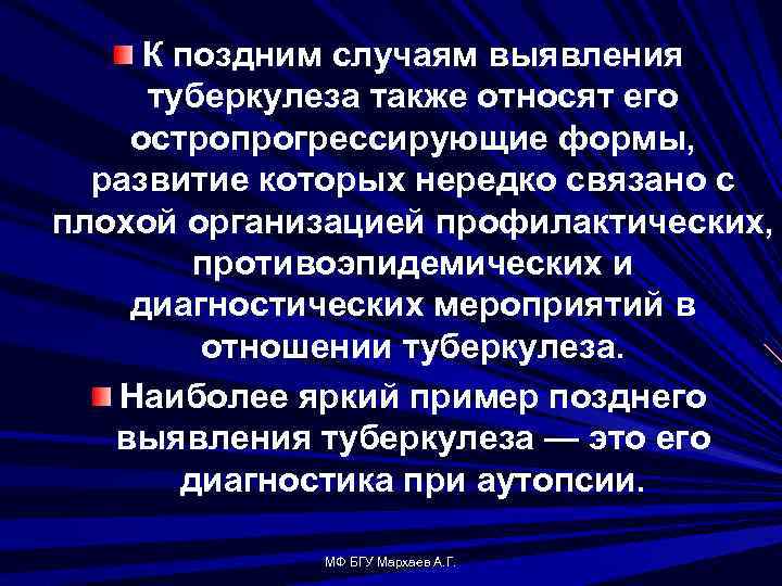 К поздним случаям выявления туберкулеза также относят его остропрогрессирующие формы, развитие которых нередко связано